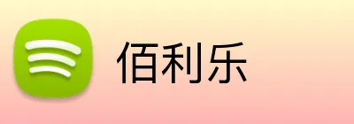 佰利乐 logo
