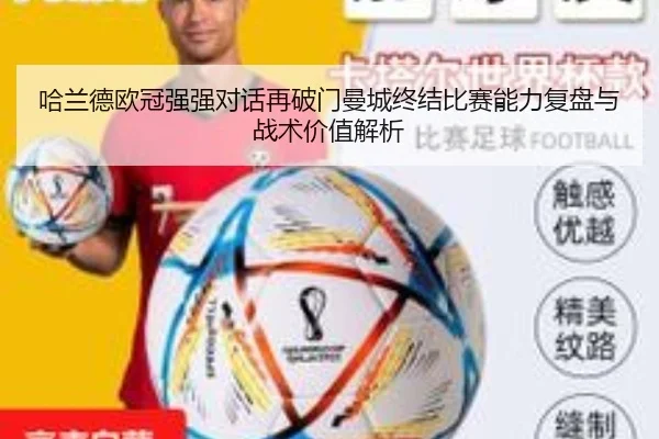 哈兰德欧冠强强对话再破门曼城终结比赛能力复盘与战术价值解析